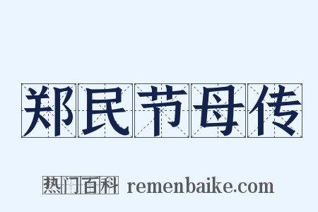 郑民节母传是什么意思的图片